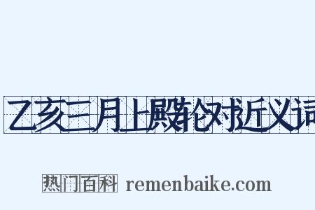 乙亥三月上殿轮对近义词是什么意思的图片